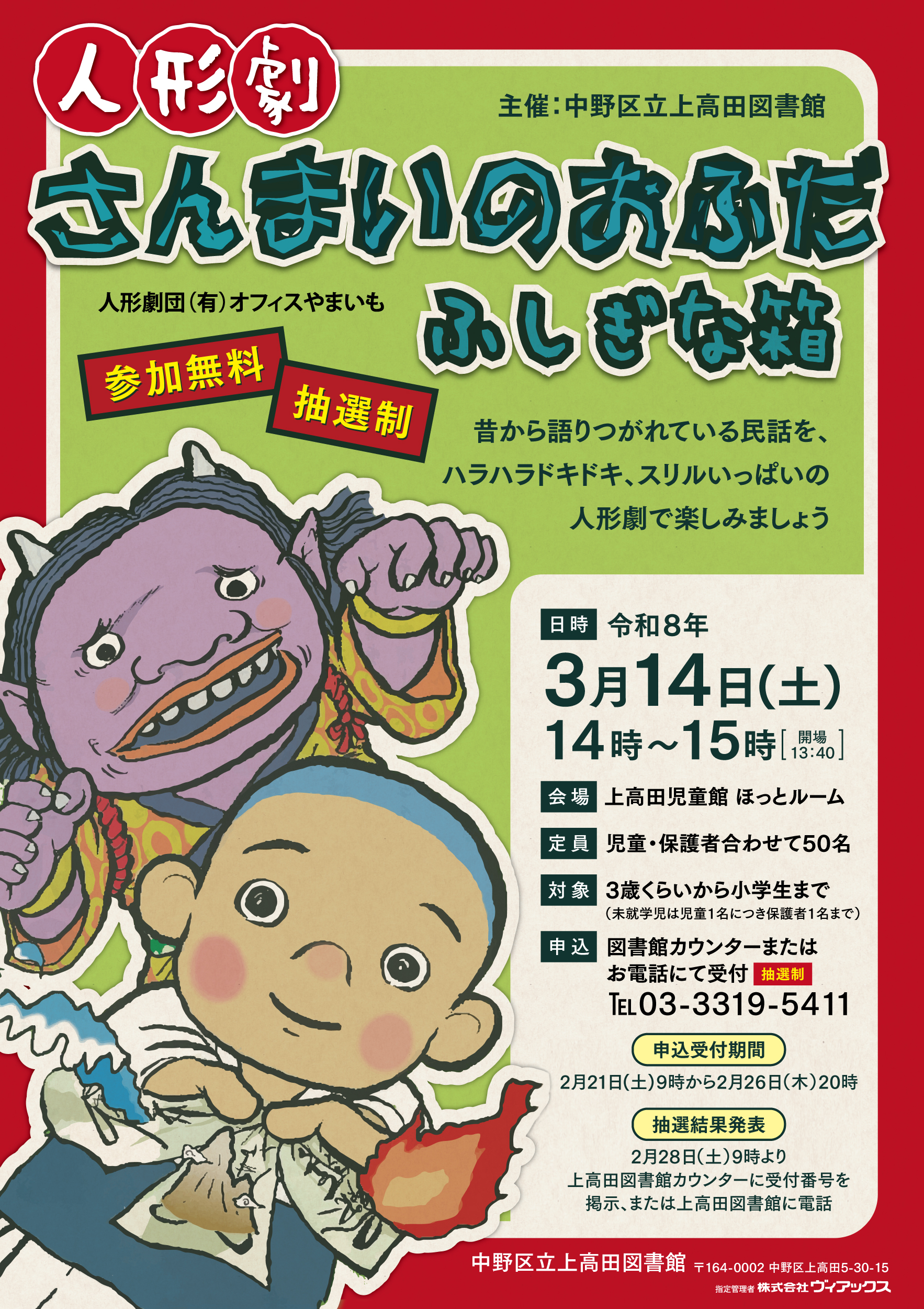 【上高田】人形劇さんまいのおふだ