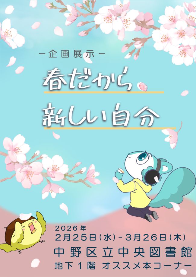 オススメ展示『春だから、新しい自分』ポスター