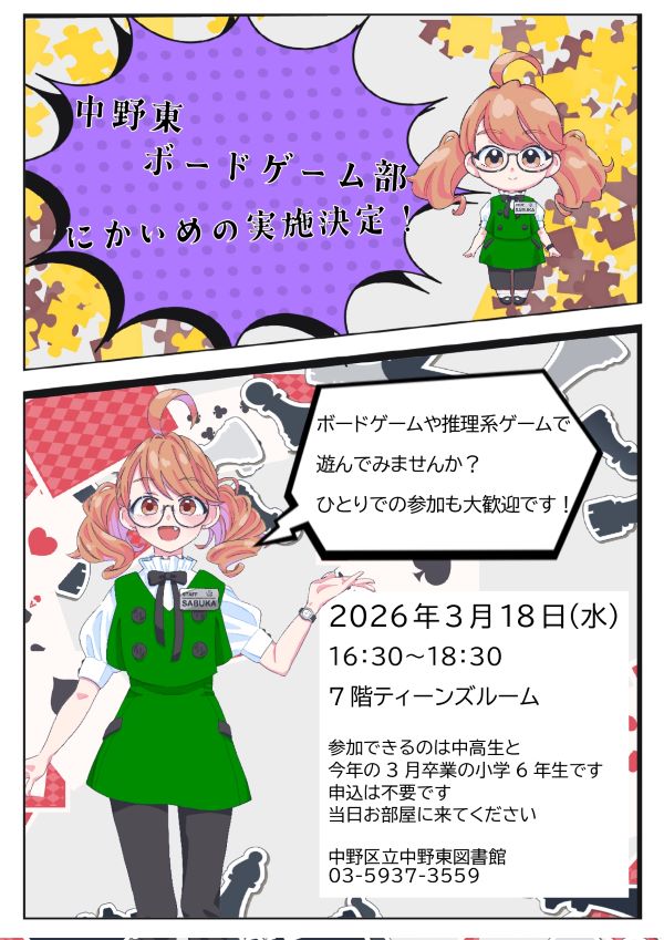 【中野東】ボドゲ部プレ実施 にかいめ！＿ポスター