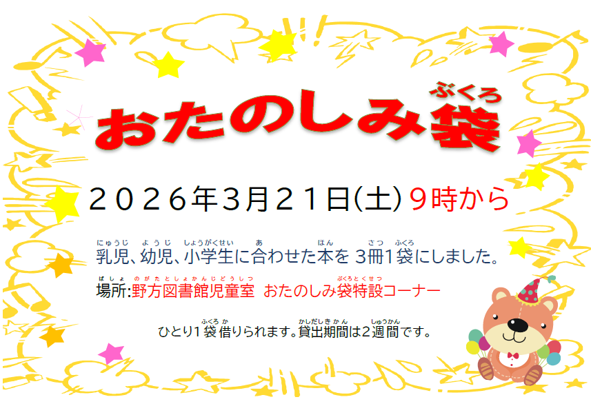 【野方】おたのしみ袋2026_03