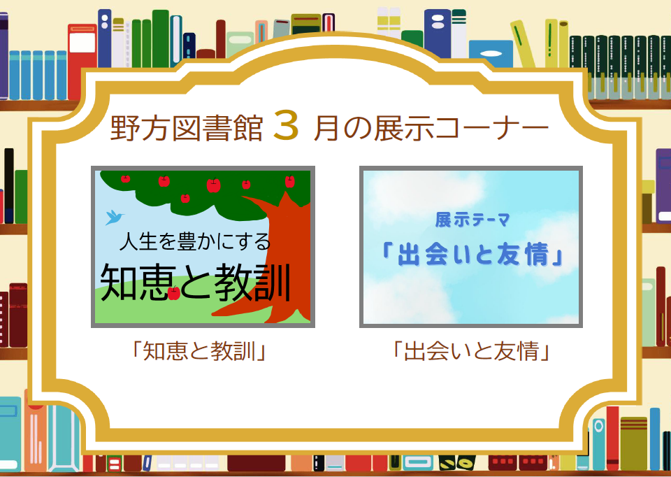 野方26年3月展示案内