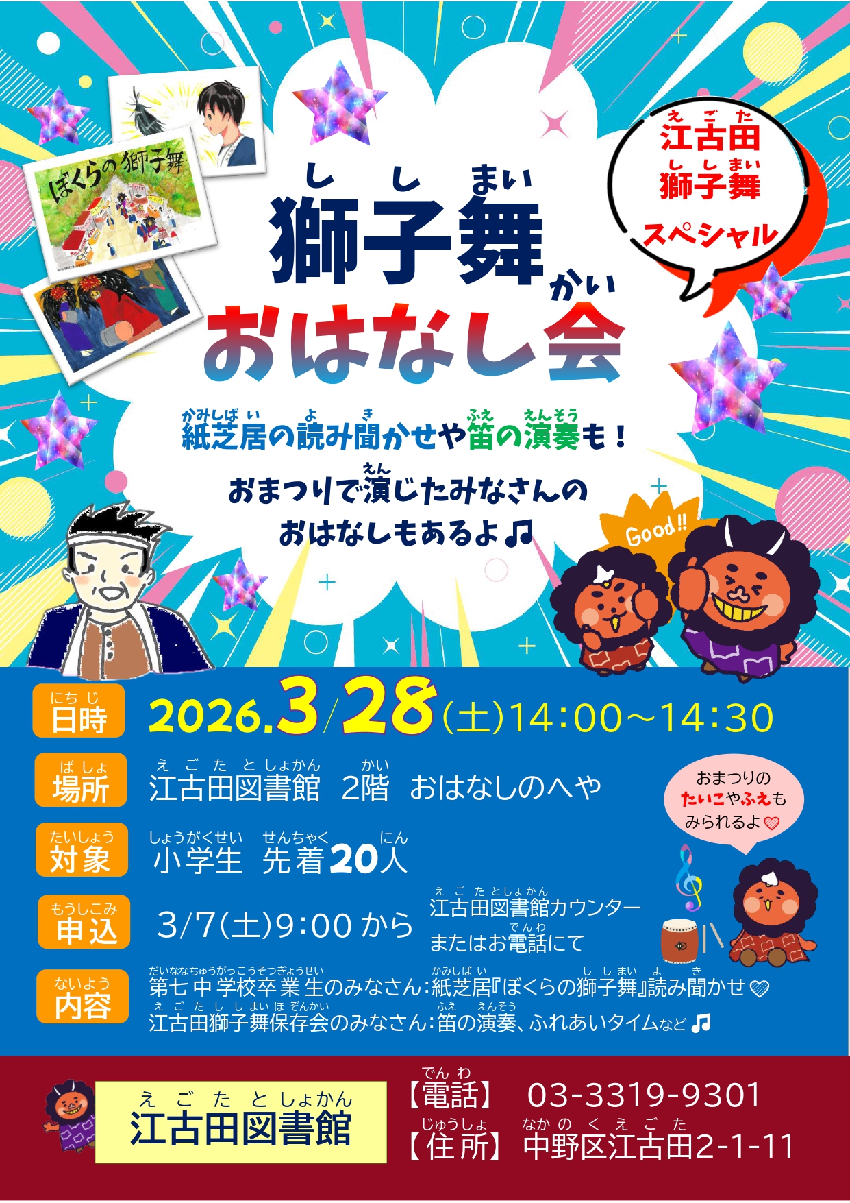 【江古田】獅子舞おはなし会ポスター