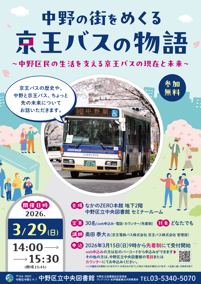 中野の街をめくる京王バスの物語　ポスター