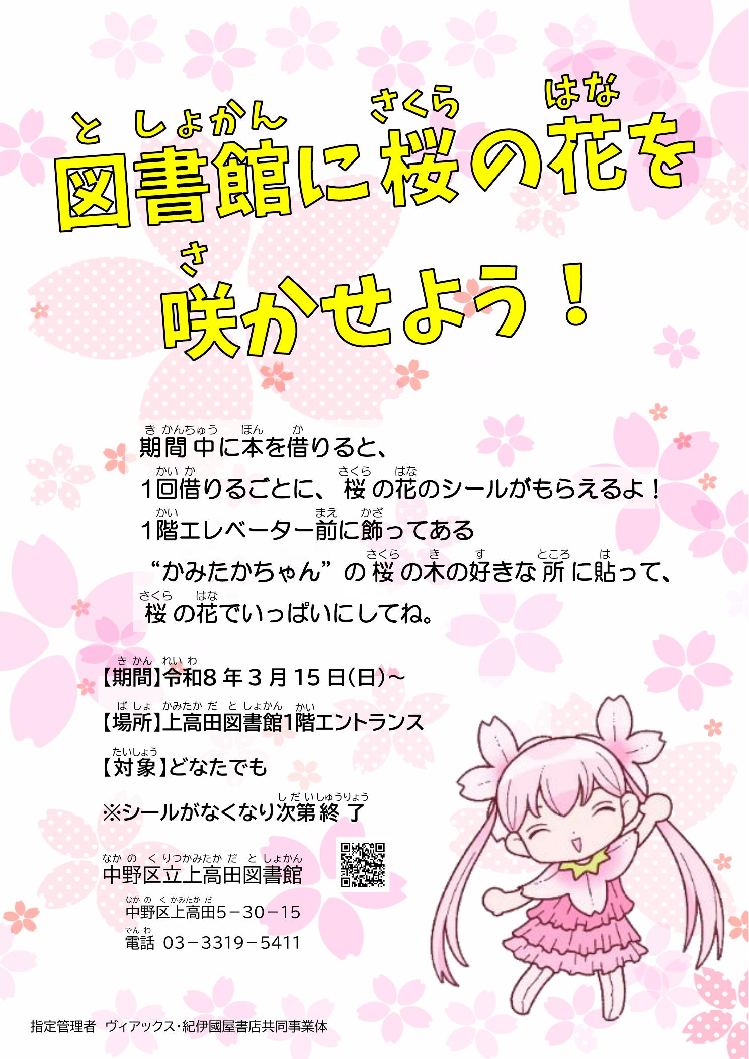 【上高田】桜の花を咲かせよう