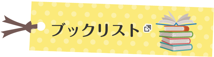 ブックリスト あたらしいタブで開きます