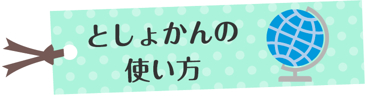 としょかんの使い方