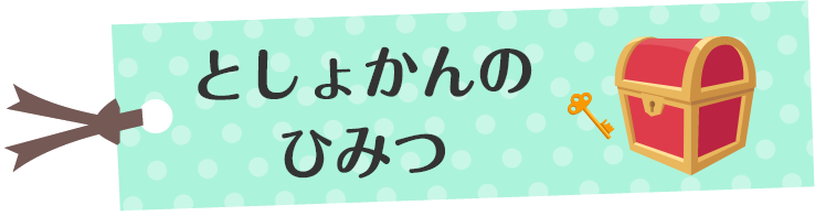 としょかんのひみつ