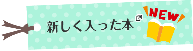 新しく入った本 あたらしいタブで開きます