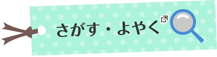 さがす・よやく あたらしいタブで開きます