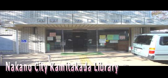 上高田図書館の写真
