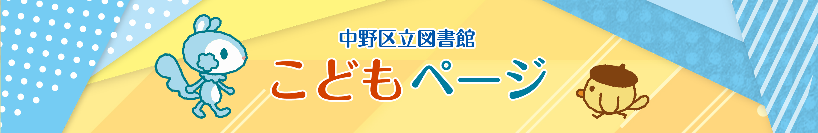 中野区立図書館こどもページ