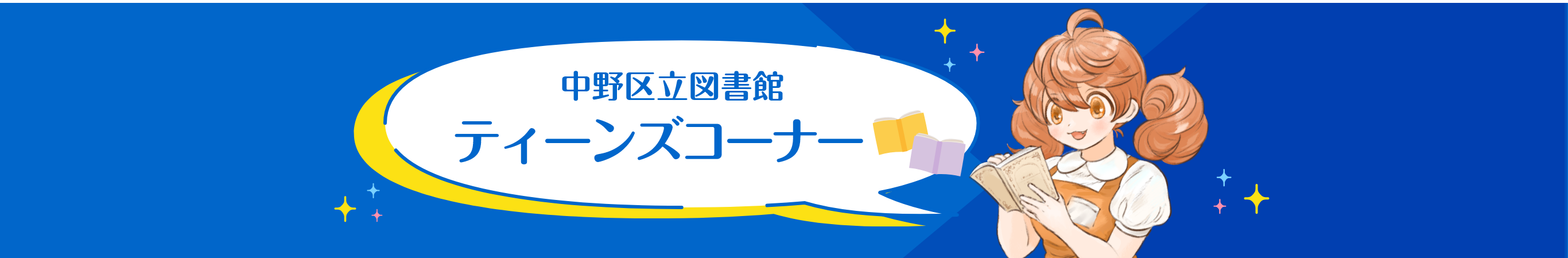 中野区立図書館ティーンズコーナー