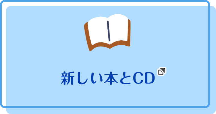 新しい本とCD 新しいタブで開きます